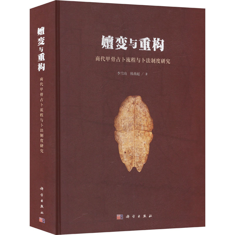 【官方正版】 嬗变与重构 9787030742100 李雪山, 韩燕彪著 科学出版社