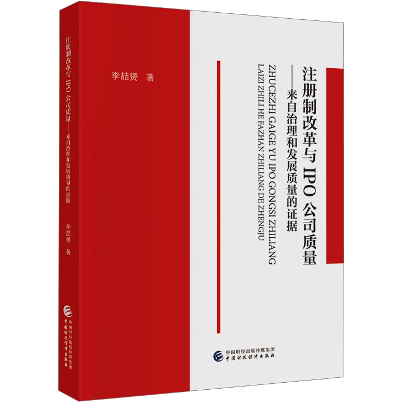 【官方正版】 注册制改革与IPO公司质量 李喆赟著 中国财政经济出版社 9787522336282