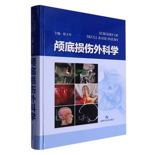 【官方正版】 颅底损伤外科学 主编侯立军 上海科学技术出版社 9787547866467