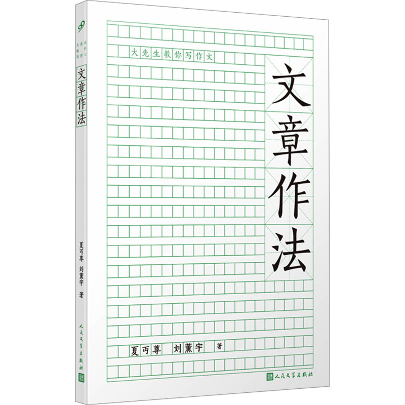 【官方正版】 文章作法 (系统梳理各类体裁,轻松掌握命题作文的写作技巧) 9787020182527 夏丏尊,刘薰宇 人民文学出版社