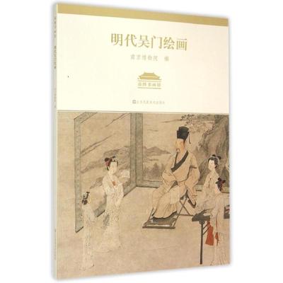 【官方正版】 明代吴门绘画 9787534485008 南京博物院编 江苏凤凰美术出版社