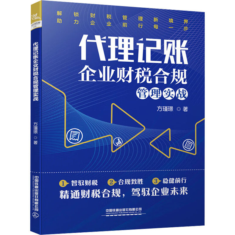 【官方正版】 代理记账企业财税合规管理实战 方瑾璟著 中国铁道出版社有限公司 9787113319632