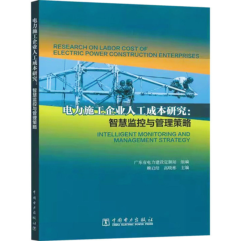 【官方正版】 电力施工企业人工成本研究 9787519899264 广东省电力建设定额站组编 中国电力出版社