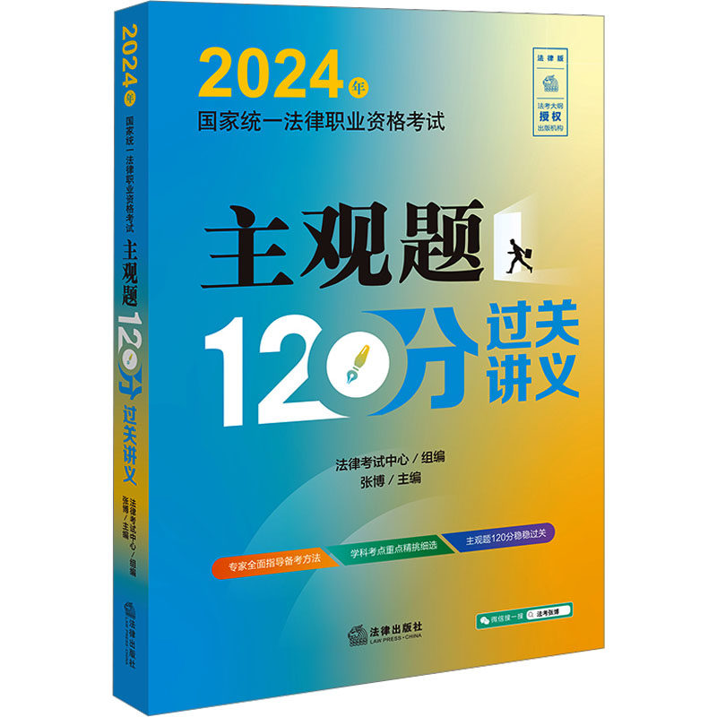 【官方正版】 2024年国家统一法律职业资格考试主观题120分过关讲义 9787519787011 法律考试中心组编 法律出版社