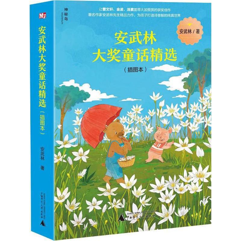 【官方正版】 安武林大奖童话精选　 9787559802941 安武林 广西师范大学出版社