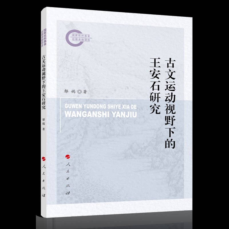 【官方正版】 古文运动视野下的王安石研究 9787010273501 鄢嫣著 人民出版社