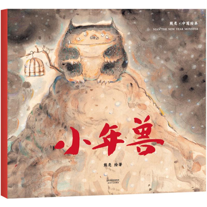 【官方正版】 小年兽(套装) 9787201131795 熊亮 天津人民出版社