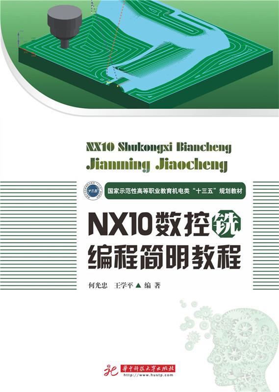 【官方正版】 NX10数控铣编程简明教程 9787568015134 何光忠, 王学平编著 华中科技大学出版社