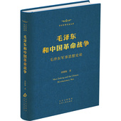 官方正版 社 毛泽东和中国革命战争 北京人民出版 9787530006078 黄迎旭著