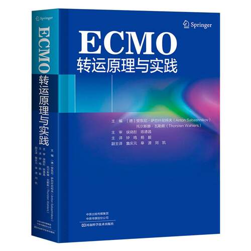 【官方正版】 ECMO转运原理与实践 主编 (德) 安东尼·萨巴什尼科夫, 托尔斯滕·瓦勒斯 河南科学技术出版社 9787572521928