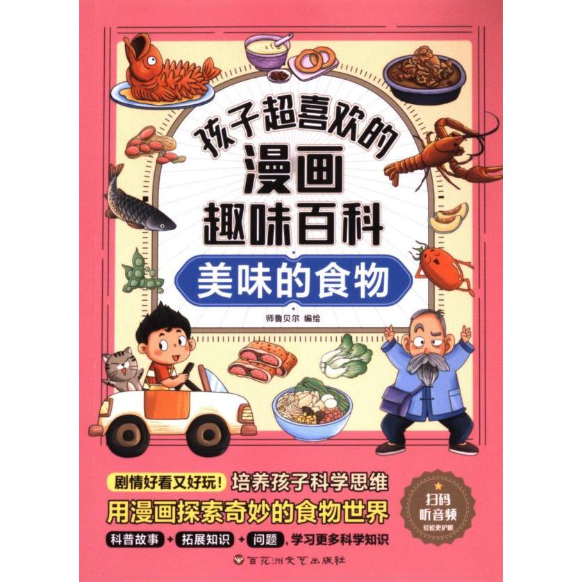 【官方正版】 孩子超喜欢的漫画趣味百科.美味的食物(漫画版)6-12岁中小学课外阅读快乐读书吧,十万个为什么科普百