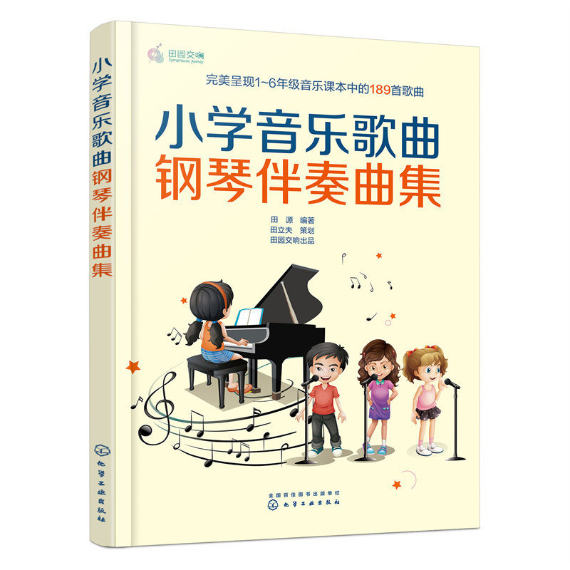 【官方正版】 小学音乐歌曲钢琴伴奏曲集 9787122427380 田源编著 化学工业出版社