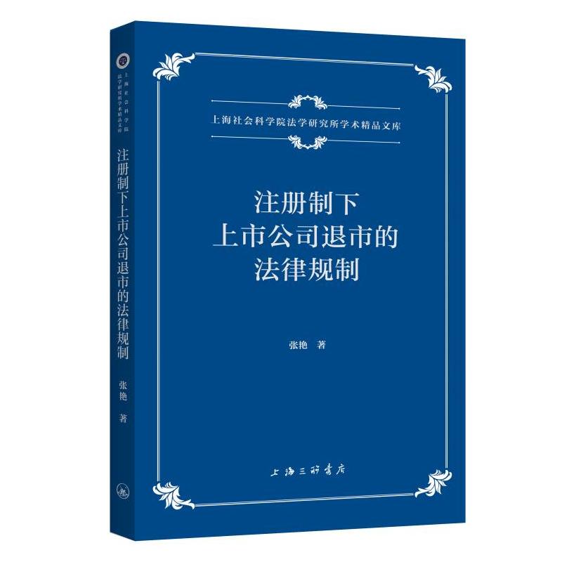【官方正版】 注册制下上市公司退市的法律规制 9787542686275 张艳著 上海三联书店