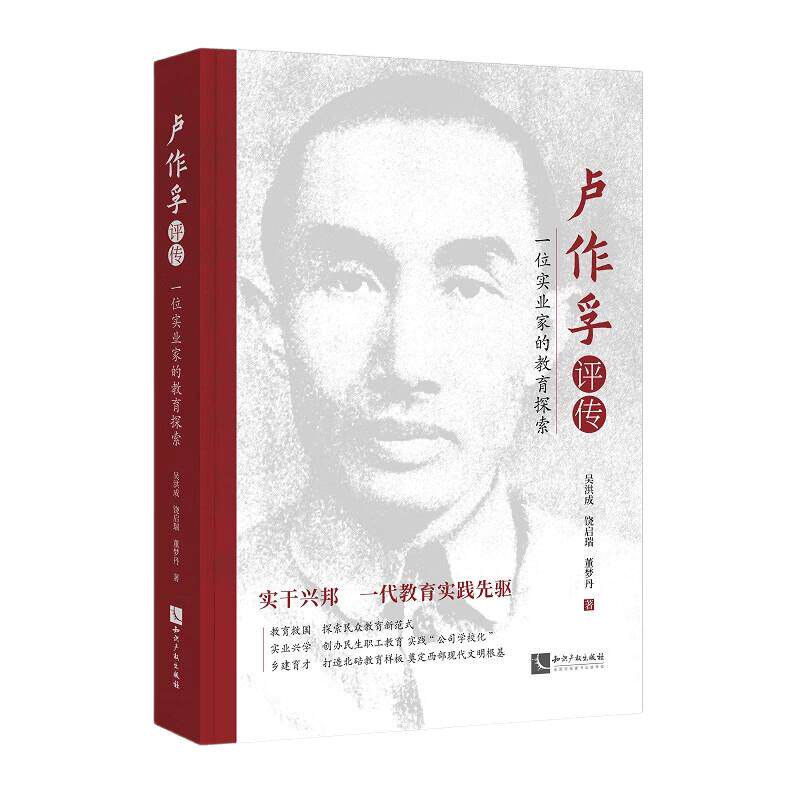 【官方正版】 卢作孚评传 吴洪成, 饶启瑞, 董梦丹著 知识产权出版社 9787524506409