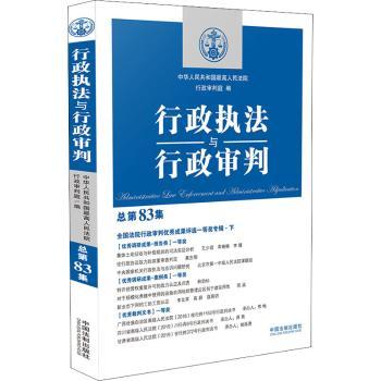 【官方正版】 行政执法与行政审判 9787521620108 中华人民共和国最高人民法院行政审判庭编 中国法制出版社