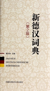 【官方正版】 新德汉词典 9787312031717 翟永庚主编 中国科学技术大学出版社