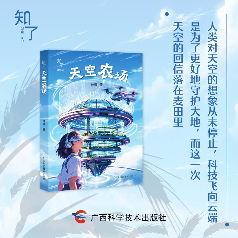 【官方正版】 天空农场 孙施著 广西科学技术出版社 9787555127970