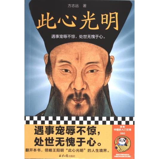 【官方正版】 此心光明 9787547746585 方志远著 北京日报出版社