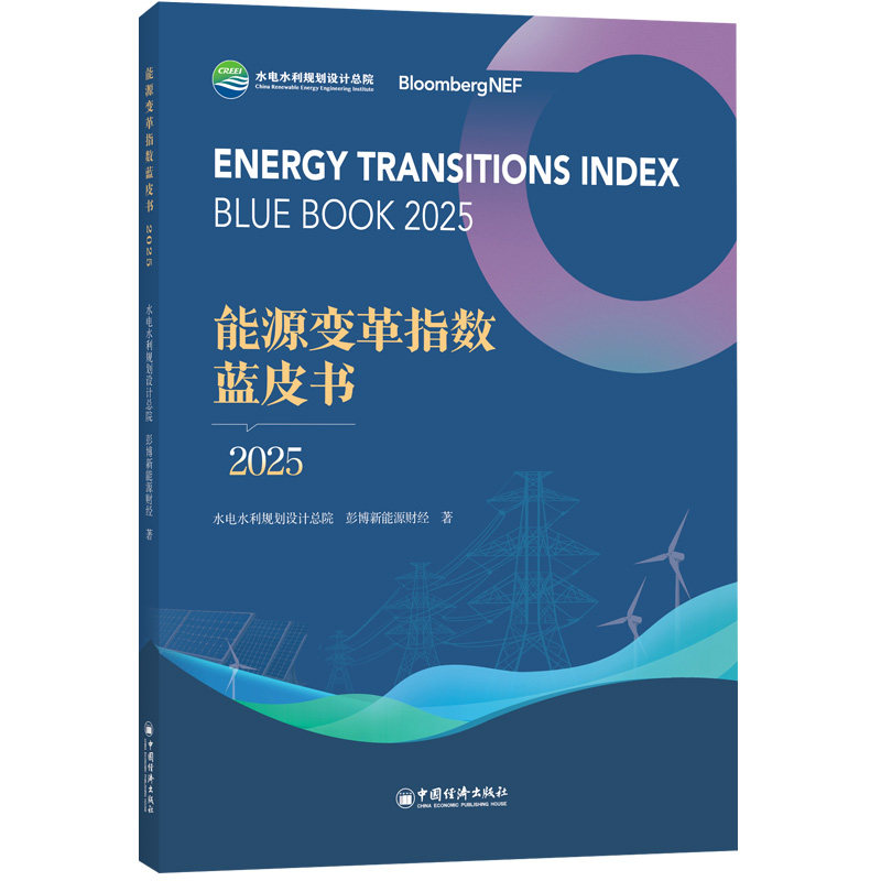 【官方正版】 能源变革指数蓝皮书 水电水利规划设计总院, 彭博新能源财经著 中国经济出版社 9787513684163