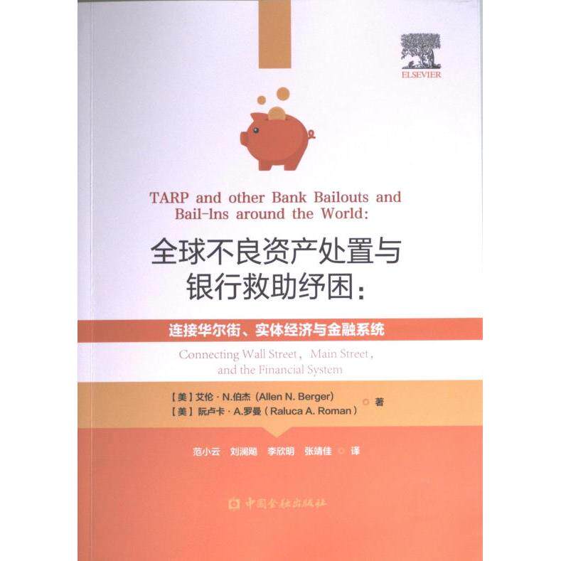 【官方正版】 全球不良资产处置与银行救助纾困 9787522013664 (美) 艾伦·N. 伯杰, 阮卢卡·A. 罗曼著 中国金融出版社