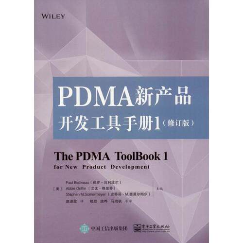 【官方正版】 PDMA新产品开发工具手册 9787121383359 (美) 保罗·贝利维尔, 艾比·格里芬, 史蒂夫·M. 塞莫尔梅尔主编