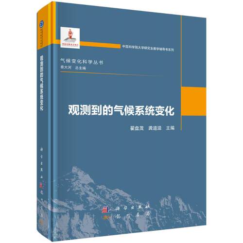 【官方正版】 观测到的气候系统变化 9787030824219 翟盘茂, 龚道溢主编 科学出版社