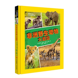 9787573619556 美 德雷克·朱伯特 青岛出版 非洲野生动物大追踪 贝弗利·朱伯特著 社 官方正版
