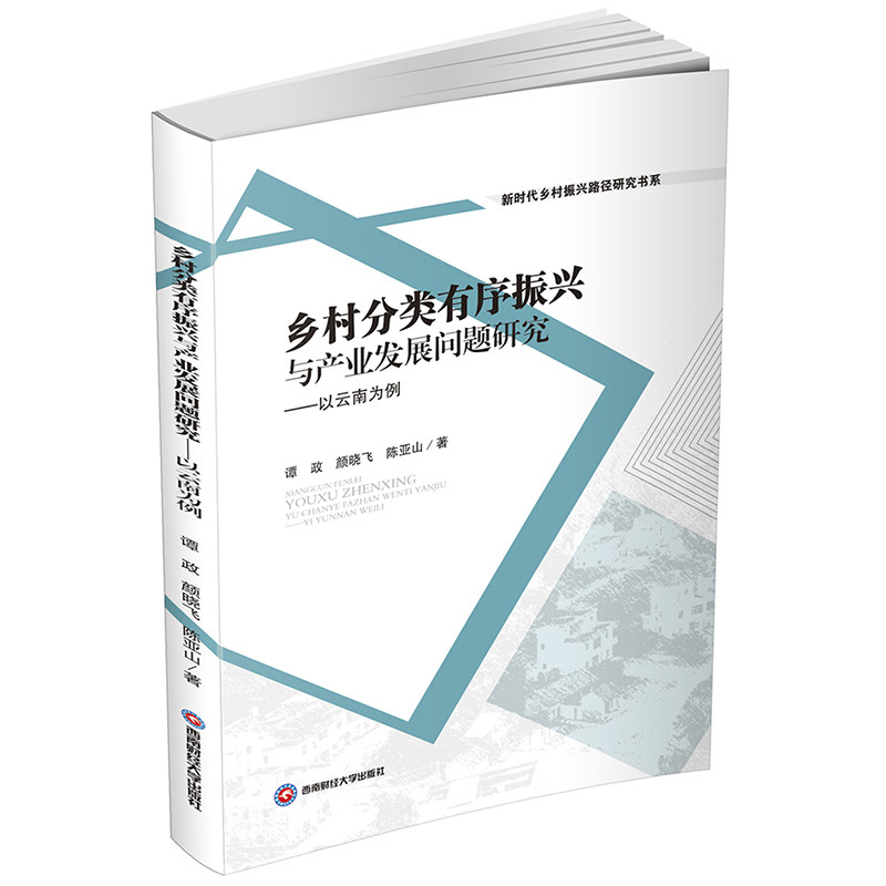 【官方正版】 乡村分类有序振兴与产业发展问题研究 9787550450745 谭政, 颜晓飞, 陈亚山著 西南财经大学出版社
