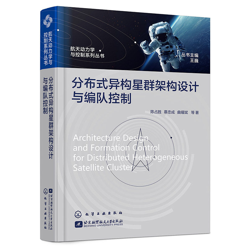 【官方正版】 分布式异构星群架构设计与编队控制 陈占胜, 慕忠成, 曲耀斌等著 化学工业出版社 9787122480804