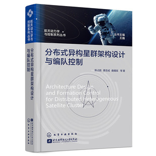 异构星群架构设计与编队控制 陈占胜 社 官方正版 9787122480804 化学工业出版 分布式 曲耀斌等著 慕忠成