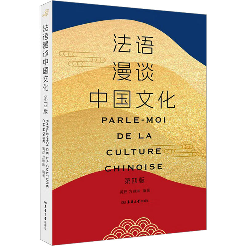 【官方正版】 法语漫谈中国文化 黄荭, 方琳琳编著 东华大学出版社 9787566926142