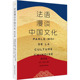 黄荭 法语漫谈中国文化 方琳琳编著 东华大学出版 9787566926142 社 官方正版