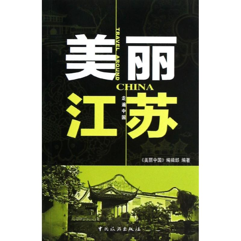 【官方正版】 美丽江苏/走遍中国 9787503246524 美丽中国编辑部 中国旅游出版社