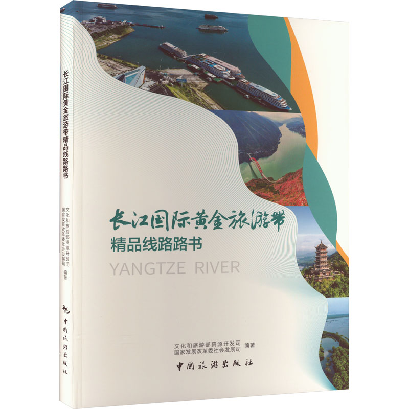 【官方正版】 长江国际黄金旅游带精品线路路书 9787503271281 文化和旅游部资源开发司, 展革社会发展司编著 中国旅游出版社