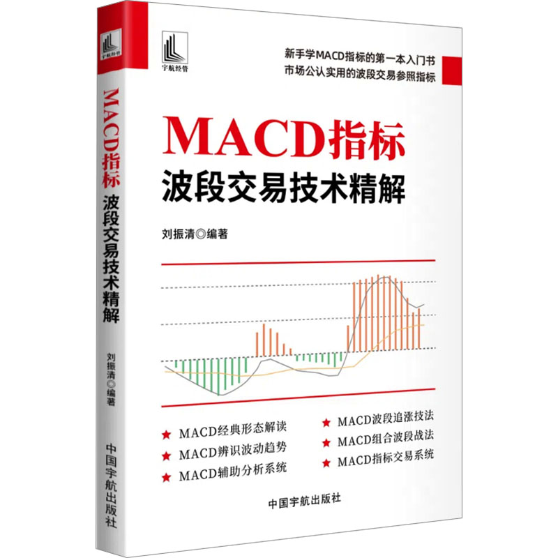 【官方正版】 MACD指标 9787515925257 刘振清编著 中国宇航出版社