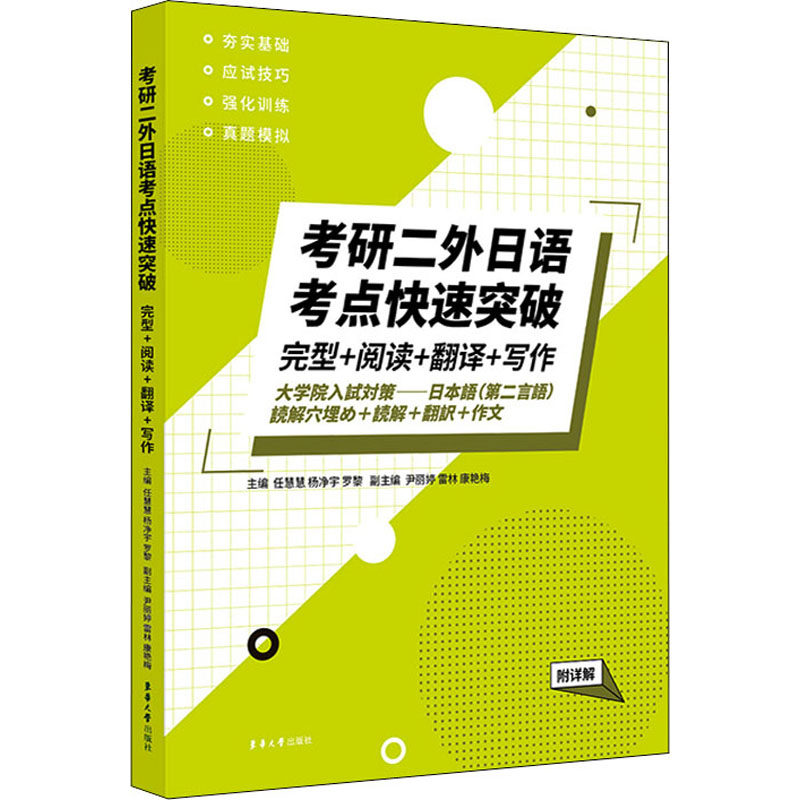 【官方正版】 考研二外日语考点快速突破 9787566920638 主编任慧慧, 杨净宇, 罗黎 东华大学出版社