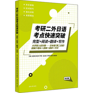 9787566920638 主编任慧慧 杨净宇 东华大学出版 考研二外日语考点快速突破 罗黎 社 官方正版