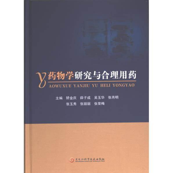 【官方正版】 药物学研究与合理用药 9787571918958 矫金庆, 薛子成, 吴玉华, 张燕明, 张玉秀, 张丽丽, 张荣梅, 主编