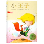 法 小王子 圣埃克苏佩里著 浙江文艺出版 9787533956967 社 官方正版