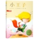 法 小王子 圣埃克苏佩里著 浙江文艺出版 9787533956967 社 官方正版