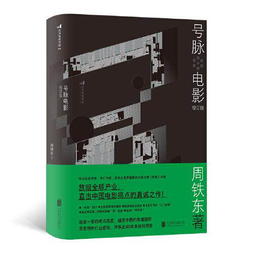 【官方正版】 号脉电影 9787559652454 周铁东著 北京联合出版公司