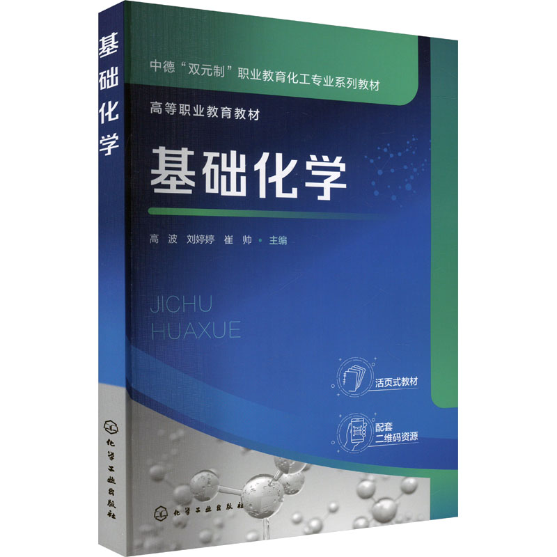 【官方正版】 基础化学 9787122455703 高波, 刘婷婷, 崔帅主编 化学工业出版社