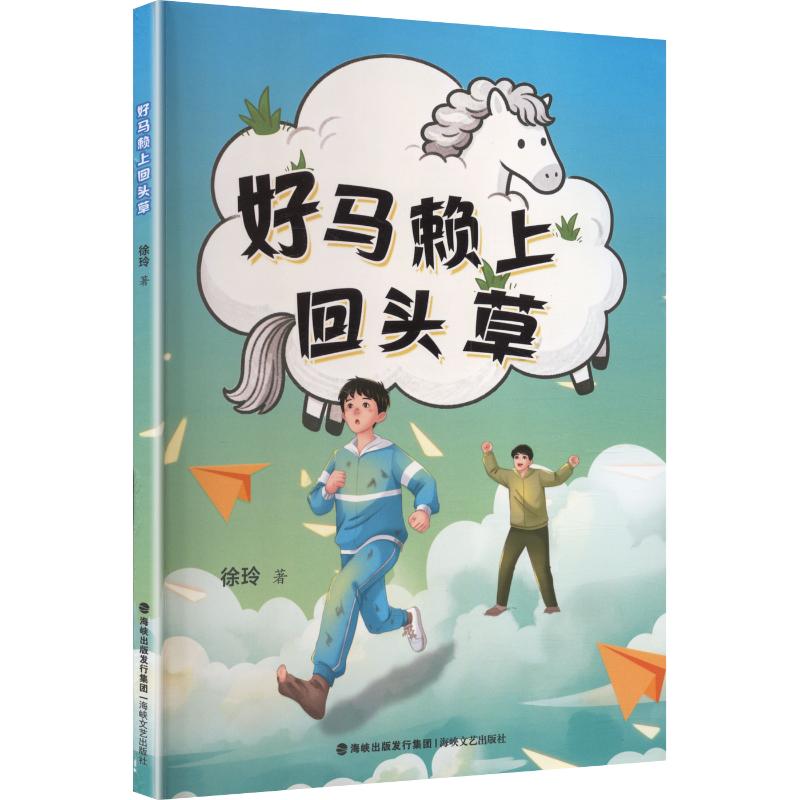 【官方正版】 好马赖上回头草 9787555042310 徐玲著 海峡文艺出版社
