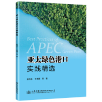 【官方正版】 亚太绿色港口实践精选 9787114154508 彭传圣, 于秀娟等著 人民交通出版社股份有限公司
