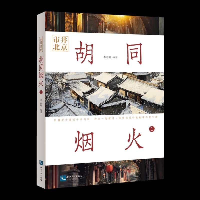 【官方正版】 市井北京 胡同烟火1 9787524501497 李志刚编著 知识产权出版社