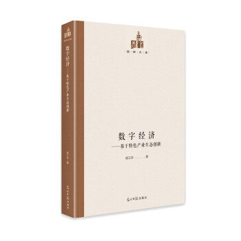 【官方正版】 数字经济-基于特色产业生态创新 9787519459703 胡江华, 著 光明日报出版社