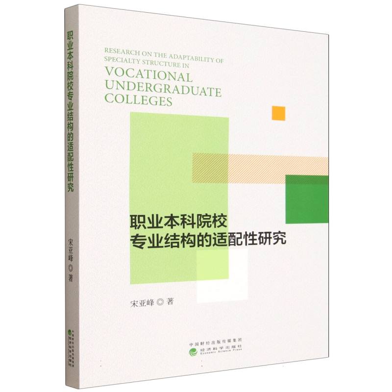 【官方正版】 职业本科院校专业结构的适配性研究 9787521868159 宋亚峰, 著 经济科学出版社图片