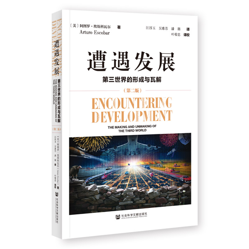 【官方正版】 遭遇发展 9787522808338 (美) 阿图罗·埃斯科瓦尔著 社会科学文献出版社