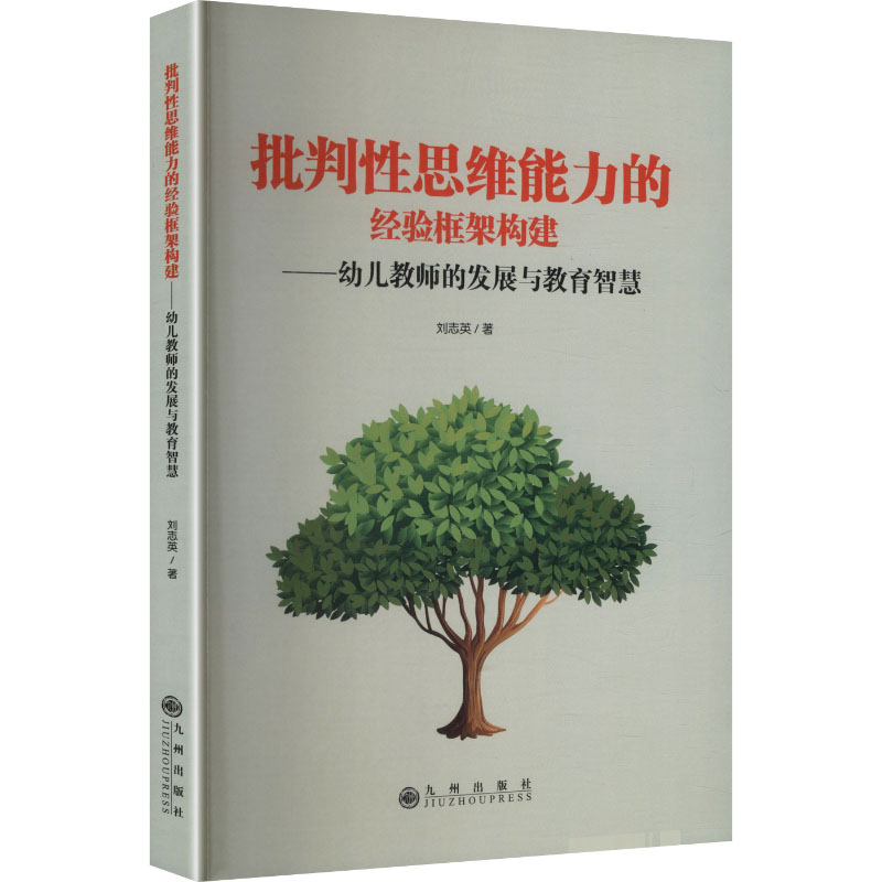 【官方正版】 批判性思维能力的经验框架构建#cln#幼儿教师的发展与教育智慧 9787522541594 刘志英 著 九州出版社
