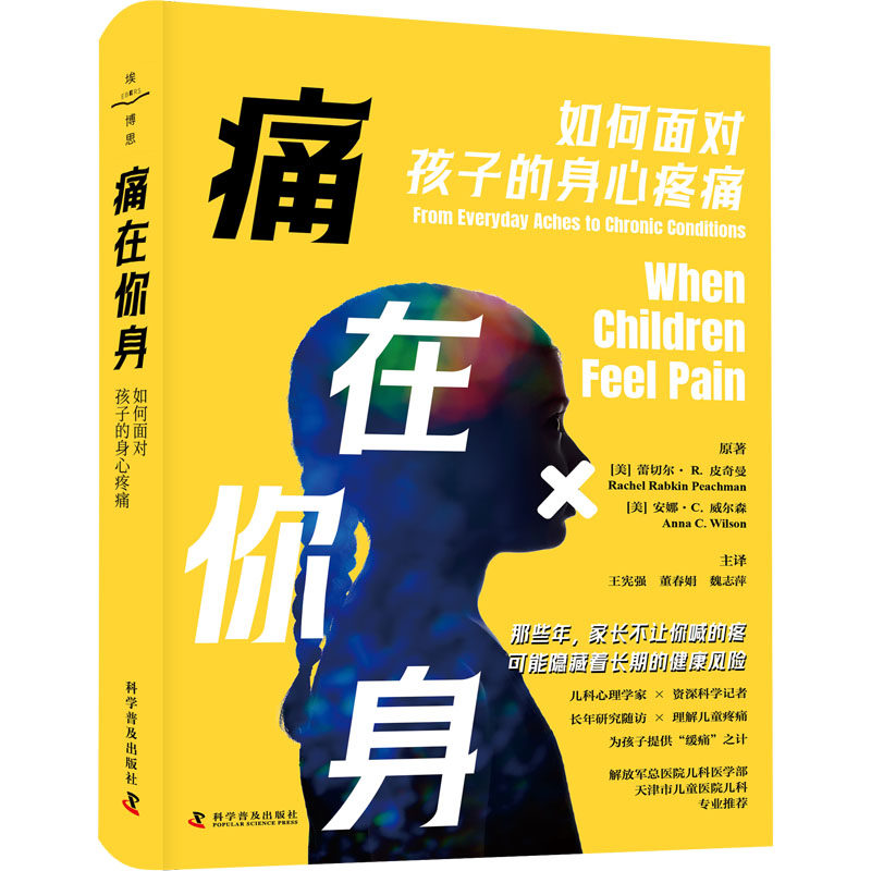 【官方正版】 痛在你身#cln#如何面对孩子的身心疼痛 9787110106136 蕾切尔·R.皮奇曼 科学普及出版社